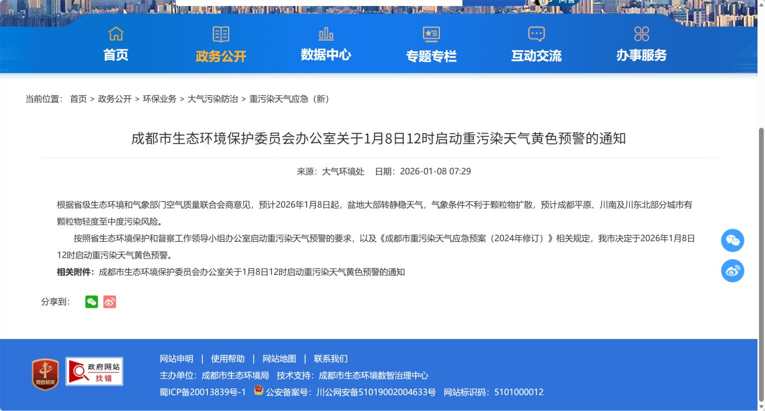 成都重污染天气预警在哪里查询